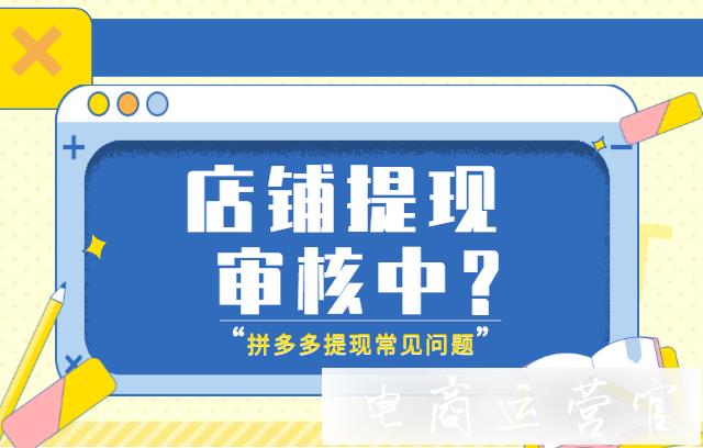 為什么提現(xiàn)一直在審核中?拼多多提現(xiàn)常見問題